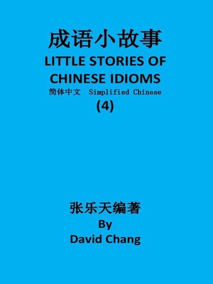 成语小故事简体中文版第4册 LITTLE STORIES OF CHINESE IDIOMS 4 - ebook